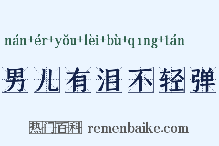 男儿有泪不轻弹是什么意思的图片